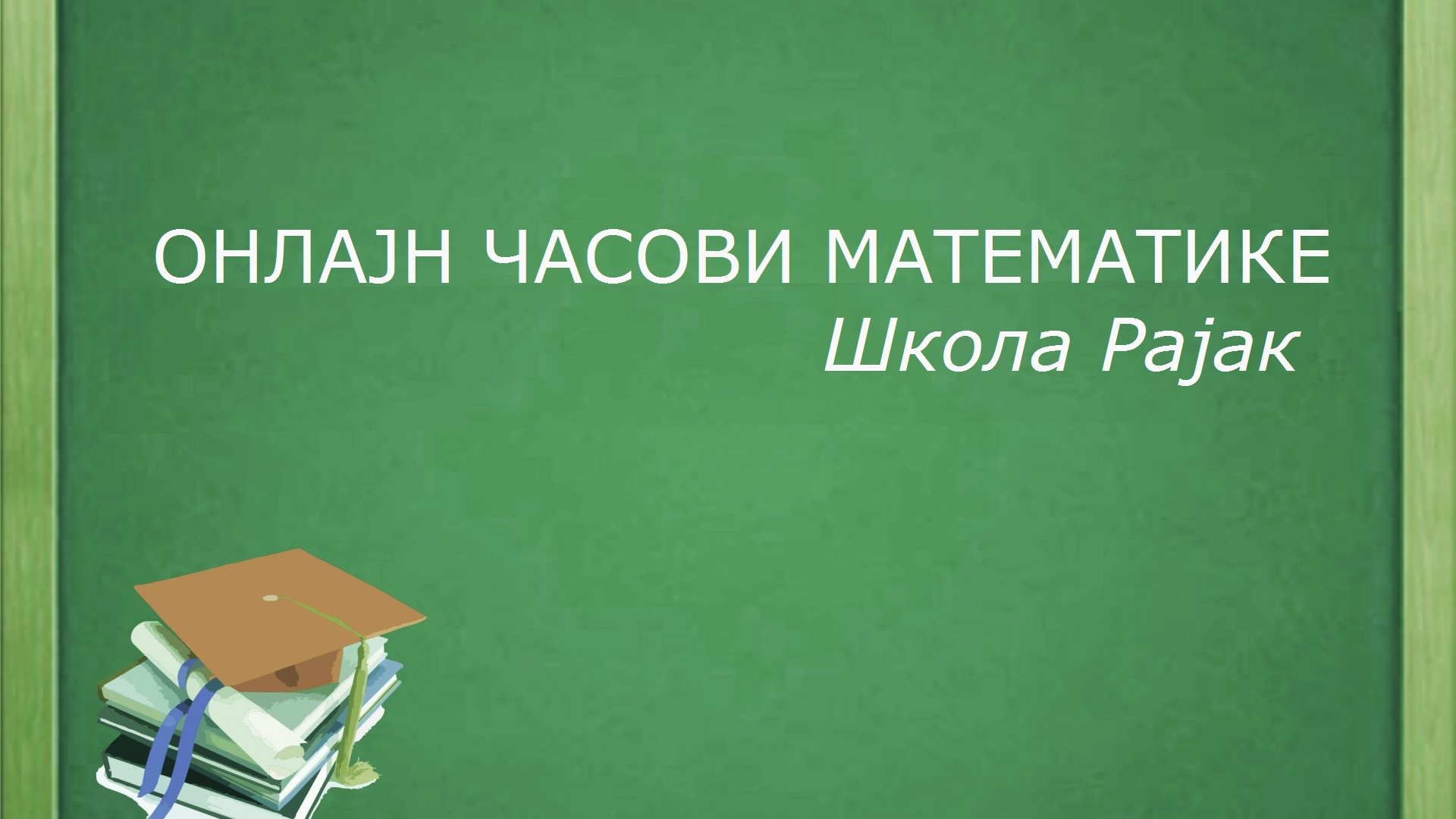 „2пута2“ – Програм учења математике – намењен основцима и средњошколцима